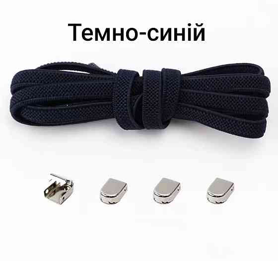 Еластичні шнурки без зав'язок з металевими фіксаторами Темно-синій 5 мм Сміла