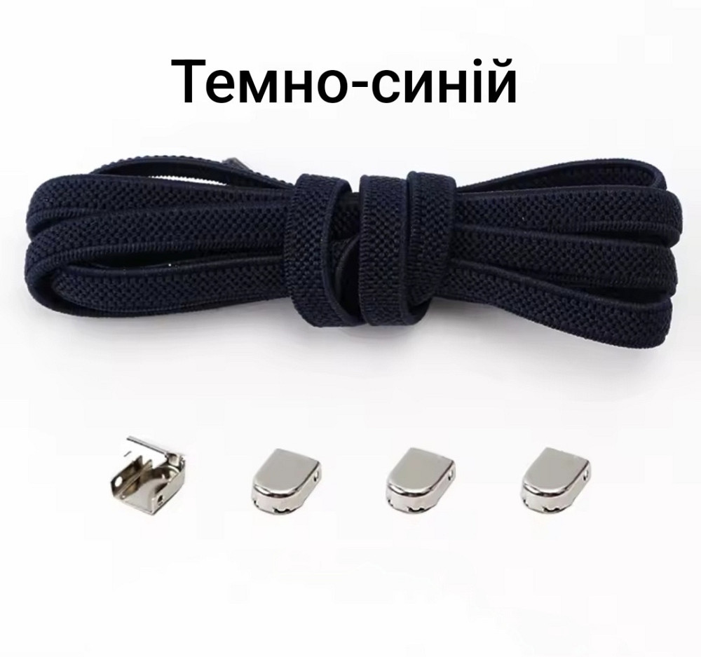 Еластичні шнурки без зав'язок з металевими фіксаторами Темно-синій 5 мм Смела - изображение 4