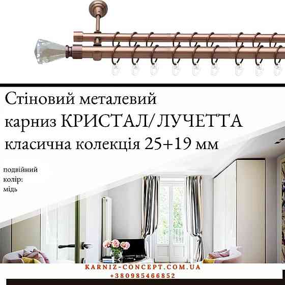 Подвійний металевий карниз "Кристал/Лучетта (колір мідь, діаметр 25+19 мм) 2.00 Бровари