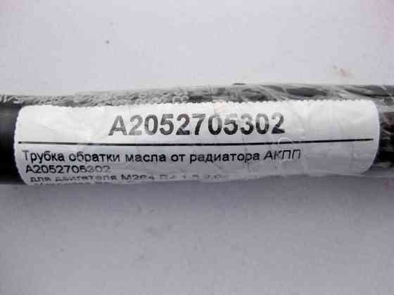 Mercedes-Benz  A2052705302 Трубка обратки масла від радіатора для двигуна M264 R4 1.5 2.0л C-Class W205 E-Class W213 C238 S-Class W222 Одеса
