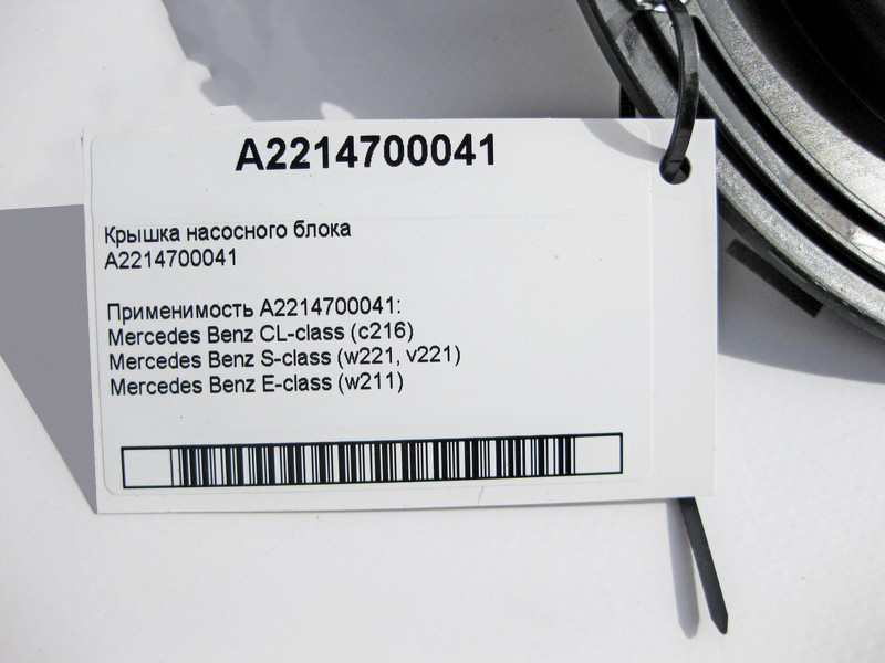 Mercedes-Benz  A2214700041 Кришка паливного насосного блоку S-Class W221 CL C216 Одеса - фото 4