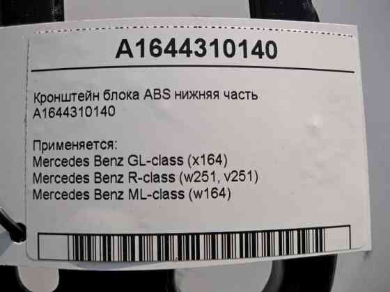 Mercedes-Benz  A1644310140 Кронштейн блоку ABS нижня частина ML W164 GL X164 R-Class W251 Одесса