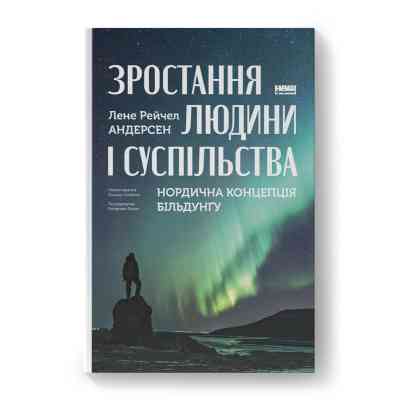Книга Зростання людини і суспільства. Нордична концепція більдунґу - Лене Рейчел Андерсен Наш Формат (9786178434403) Вінниця
