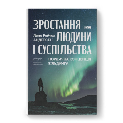 Книга Зростання людини і суспільства. Нордична концепція більдунґу - Лене Рейчел Андерсен Наш Формат (9786178434403) Вінниця - фото 1