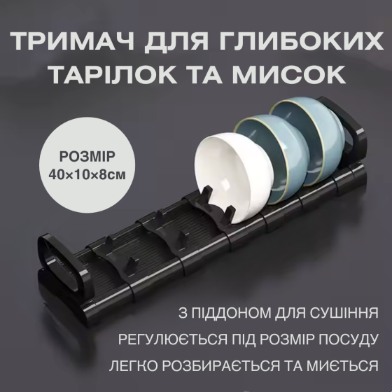 Тримач для посуду, регульована сушарка для глибоких тарілок і мисок, кухонний органайзер, 40×10×8см Кам'янець-Подільський