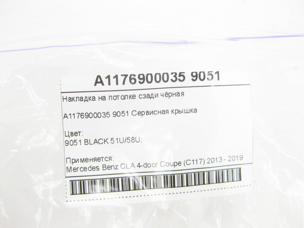 Mercedes-Benz  A1176900035 9051 Накладка на стелі ззаду чорна CLA C117 Одеса - фото 7