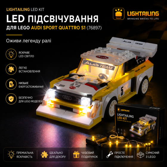 LED-підсвічування Lightailing для LEGO Speed Champions Audi Sport Quattro S1 (76897), світлодіодний набір Київ