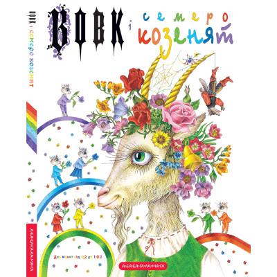 Книга Вовк і семеро козенят - Брати Ґрім А-ба-ба-га-ла-ма-га (9786175850497) Вінниця - фото 4