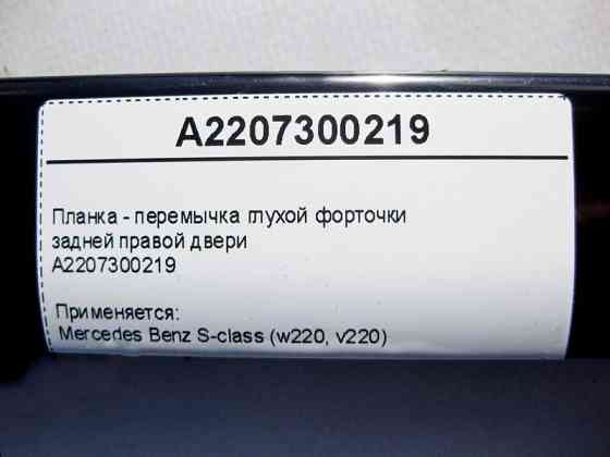 Mercedes-Benz  A2207300219 Планка - перемичка глухої кватирки задніх правих дверей S-Class W220 Одесса