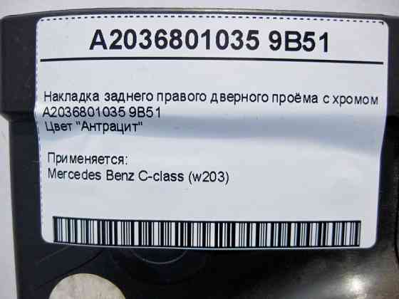 Mercedes-Benz  A2036801035 9051 Накладка чорна заднього правого дверного отвору з хромом C-Class W203 Одесса