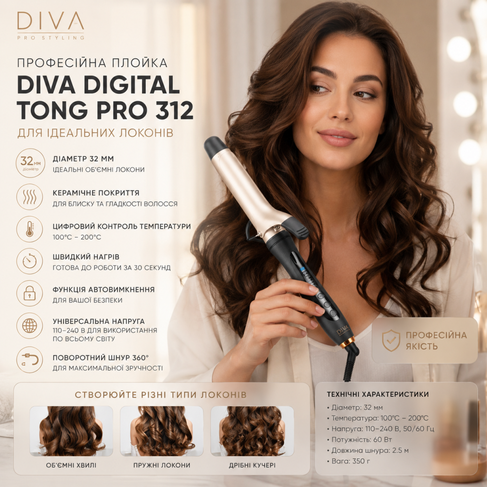 Плойка для волосся Diva Digital Tong Pro 312 (32 мм) — Професійні щипці для ідеальних локонів Київ - фото 7