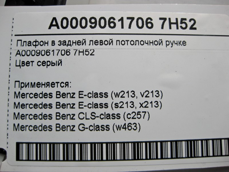 Mercedes-Benz  A0009061706 7H52 Плафон у задній лівій стельовій ручці сірий E-Class W213 CLS C257 G-Class W463 Одесса - изображение 4