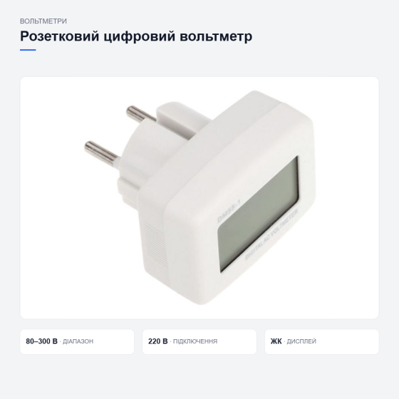Розетковий вольтметр з екраном Київ
