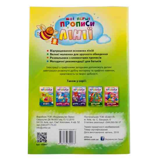Навчальна книга Мої перші прописи. Лінії 102697 Вінниця
