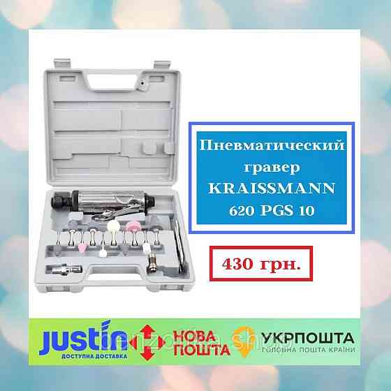 Пневматический гравер KRAISSMANN 620 PGS 10 Киев