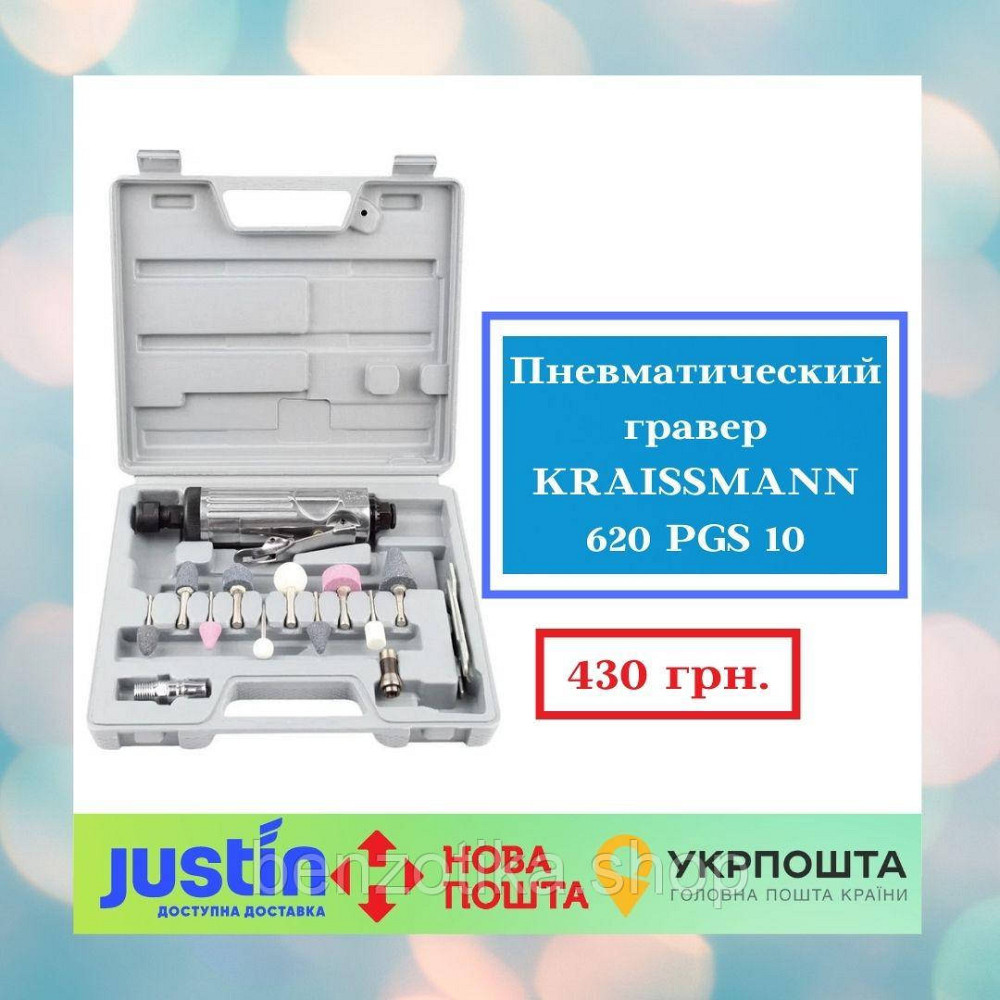 Пневматический гравер KRAISSMANN 620 PGS 10 Киев - изображение 1
