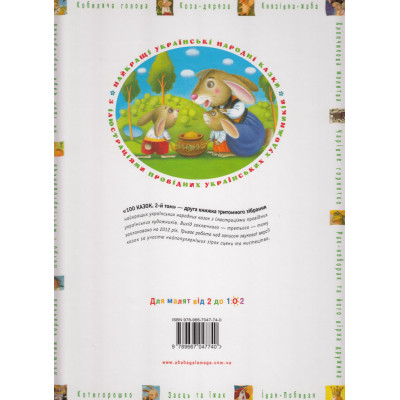 Книга 100 казок. Найкращі українські народні казки. Том 2 А-ба-ба-га-ла-ма-га (9789667047740) Вінниця - фото 2