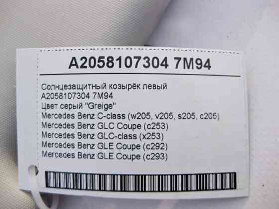 Mercedes-Benz  A2058107304 7M94 Сонцезахисний козирок лівий сірий C-Class W205 GLC X253 Coupe C253 GLE C292 C293 Одесса