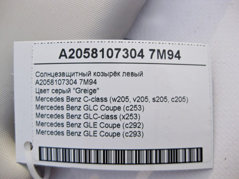 Mercedes-Benz  A2058107304 7M94 Сонцезахисний козирок лівий сірий C-Class W205 GLC X253 Coupe C253 GLE C292 C293 Одесса - изображение 5