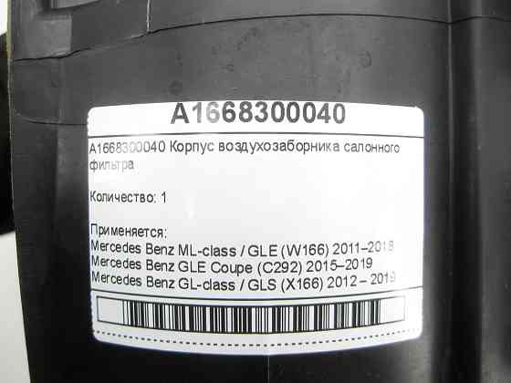 Mercedes-Benz  A1668300040 Корпус повітрозабірника салонного фільтра ML/GLE W166 GLE Coupe C292 GL/GLS X166 Одесса