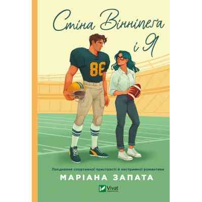 Книга Стіна Вінніпеґа і Я - Маріана Запата Vivat (9786171708853) Вінниця
