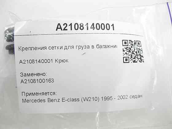 Mercedes-Benz  A2108140001 Кріплення сітки для вантажу в багажнику E-class W210 Одеса