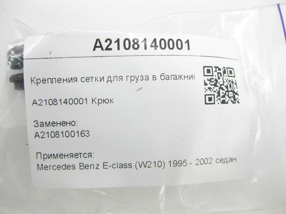Mercedes-Benz  A2108140001 Кріплення сітки для вантажу в багажнику E-class W210 Одеса - фото 6
