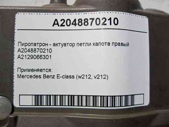 Mercedes-Benz  A2048870210 Піропатрон - актуатор петлі капота правий E-Class W212 Одесса