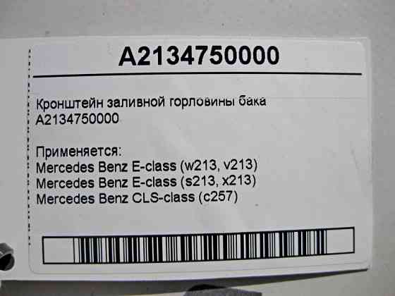 Mercedes-Benz  A2134750000 Кронштейн заливної горловини бака E-Class W213 CLS C257 Одеса