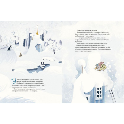 Книга Різдво приходить у країну Мумі-тролів - Алекс Гаріді, Туве Янссон, Сесілія Давідссон Видавництво Старого Лева (9786176797364) Вінниця - фото 4