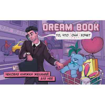 Настольная игра 18+ Bombat game Dream Book Чековая книга желаний для нее (рус.) (4820172800309) Винница