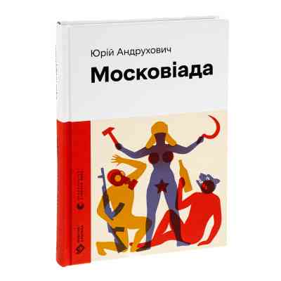 Книга Московіада - Юрій Андрухович Видавництво Старого Лева (9789664480892) Вінниця