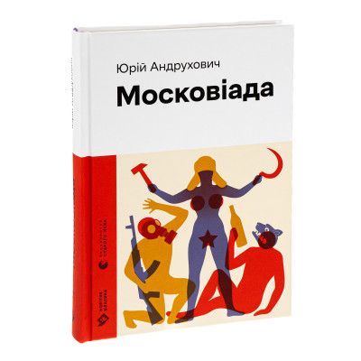 Книга Московіада - Юрій Андрухович Видавництво Старого Лева (9789664480892) Винница - изображение 3
