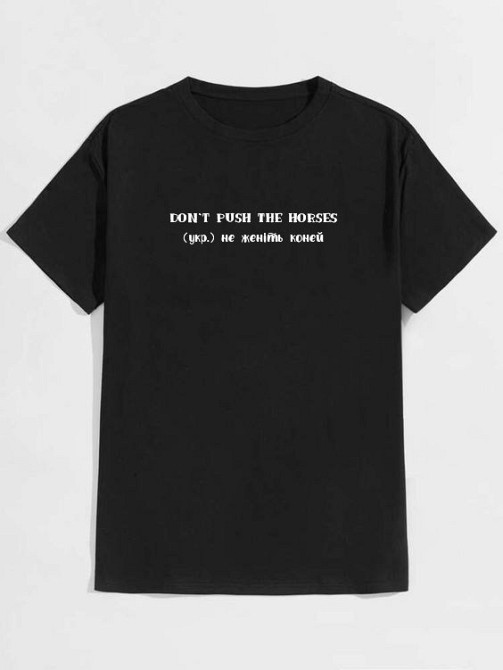 Футболка «Don't push the horses» с цитатой боксёра - уникальный дизайн, хлопок, размеры S-14XL Одесса - изображение 1