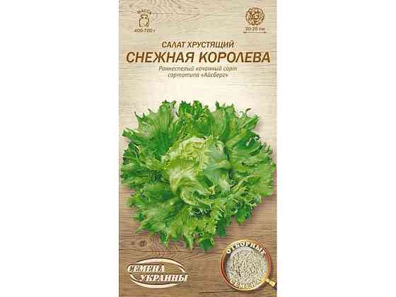 Салат качан хрусткий Снежная Королева ОВ 1г (20 пачок) (рс) ТМ НАСІННЯ УКРАЇНИ Київ
