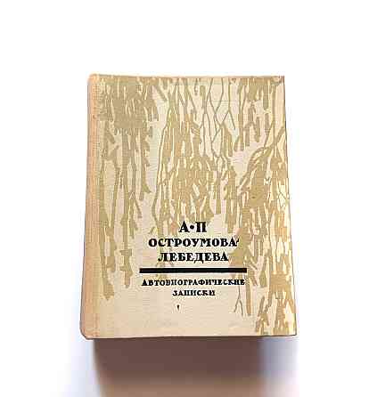Книга А. Гостроумова-Лебедя Автобіорграфічні записки Київ
