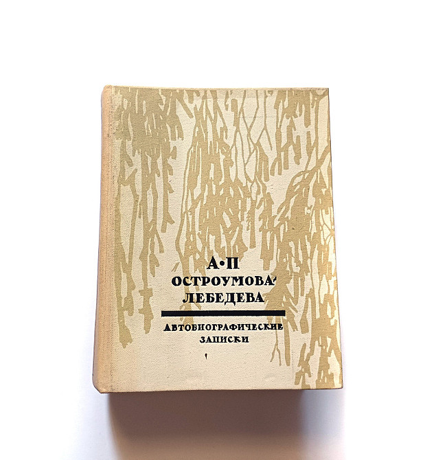 Книга А. Гостроумова-Лебедя Автобіорграфічні записки Київ - фото 1