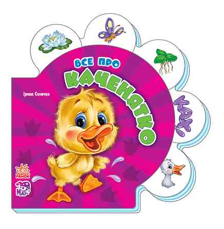 Детская развивающая книга Все обо всех : Все про утенка 289011 на укр. языке Винница