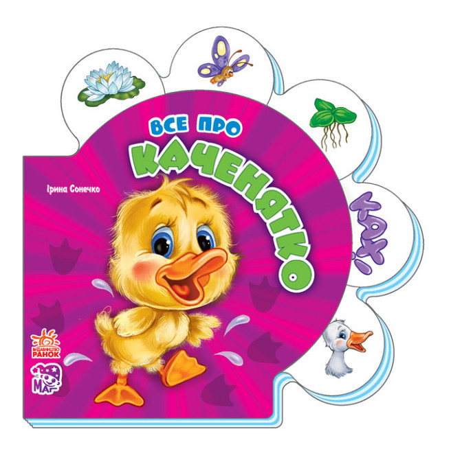 Детская развивающая книга Все обо всех : Все про утенка 289011 на укр. языке Винница - изображение 1