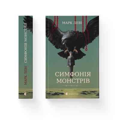 Книга Симфонія монстрів - Марк Леві Видавництво Старого Лева (9789664482926) Вінниця