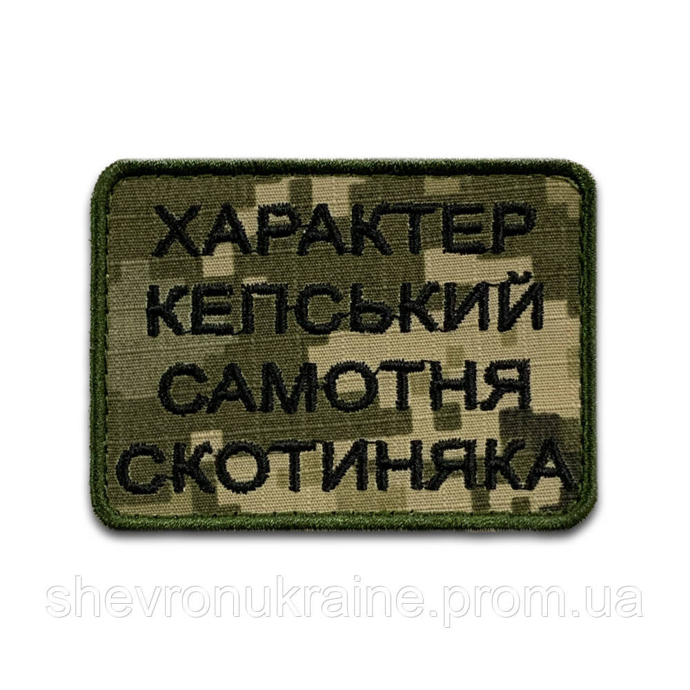 Шеврон САМОТНЯ СКОТИНЯКА (Форма прямокутна. На липучці) Розмір 6x8см Київ - фото 8