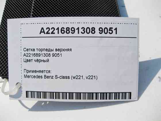 Mercedes-Benz  A2216891308 9051 Сітка торпеди верхня чорна S-Class W221 Одесса