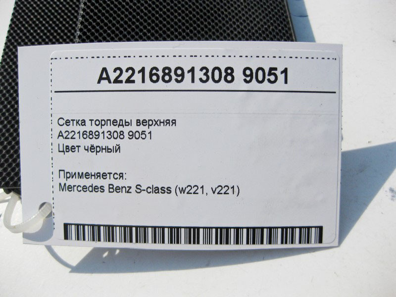Mercedes-Benz  A2216891308 9051 Сітка торпеди верхня чорна S-Class W221 Одесса - изображение 4