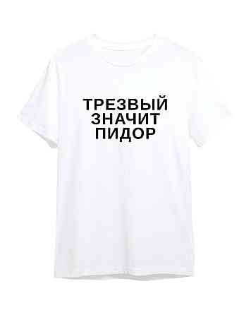 Футболка с надписью «Трезвый значит пидор» Черновцы