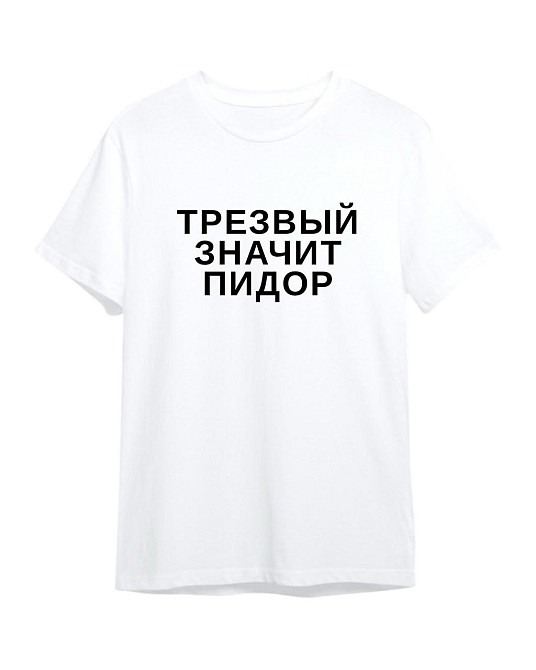 Футболка з написом «Трезвый значит пидор» Чернівці - фото 2