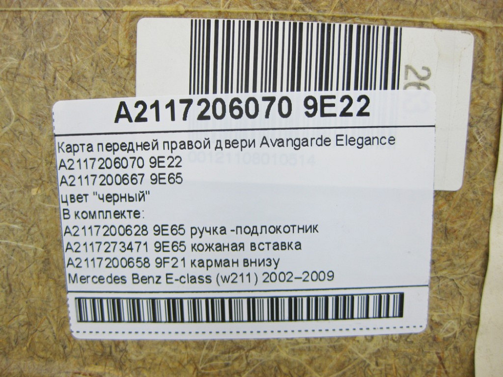 Mercedes-Benz  A2117200667 9E65 Карта передніх правих дверей Avangarde Elegance чорна зі шкіряною вставкою E-Class W211 Одесса - изображение 12