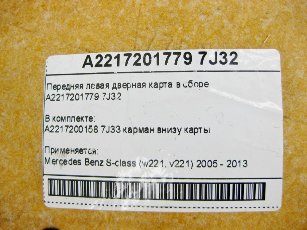 Mercedes-Benz  A2217201779 7J32 Передня ліва сіра дверна карта в зборі S-Class W221 Одеса - фото 11