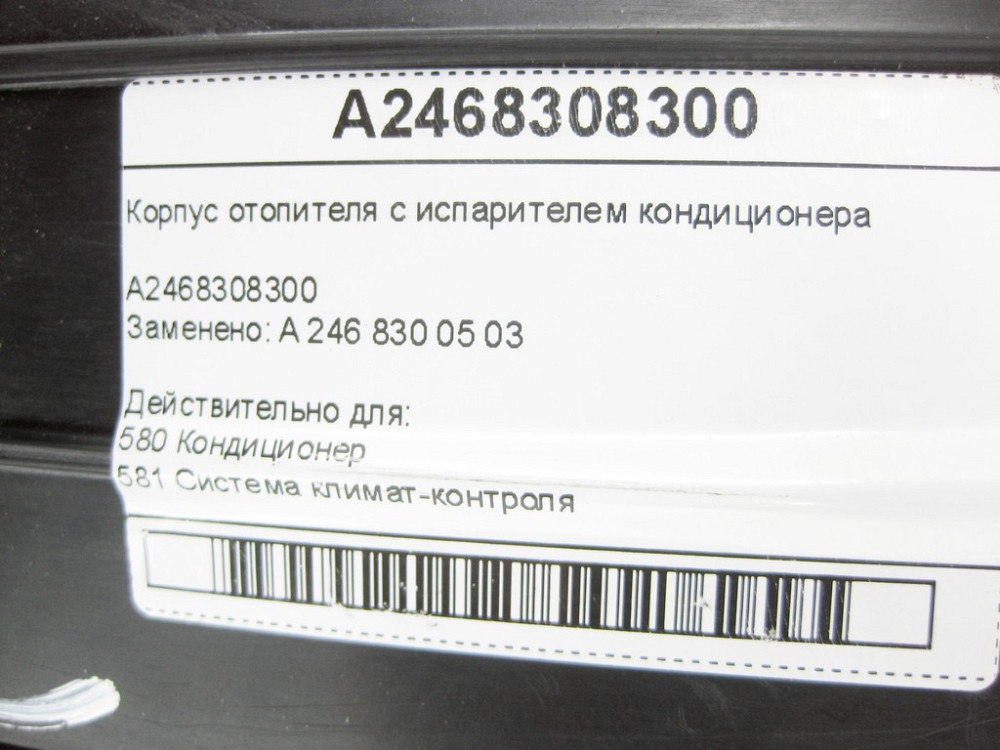 Mercedes-Benz  A2468308300 Корпус обігрівача салону з випарником кондиціонера CLA Shooting Brake X117 CLA C117 GLA X156 A-class W176 B-class W242 Одеса - фото 7