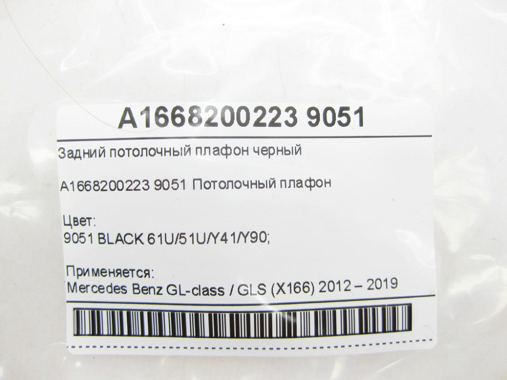 Mercedes-Benz  A1668200223 9051 Задній стельовий плафон чорний GL/GLS X166 Одеса - фото 9