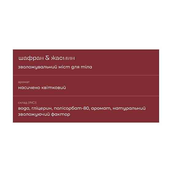Увлажняющий мист для тела Шафран и жасмин Sue 150 мл Киев